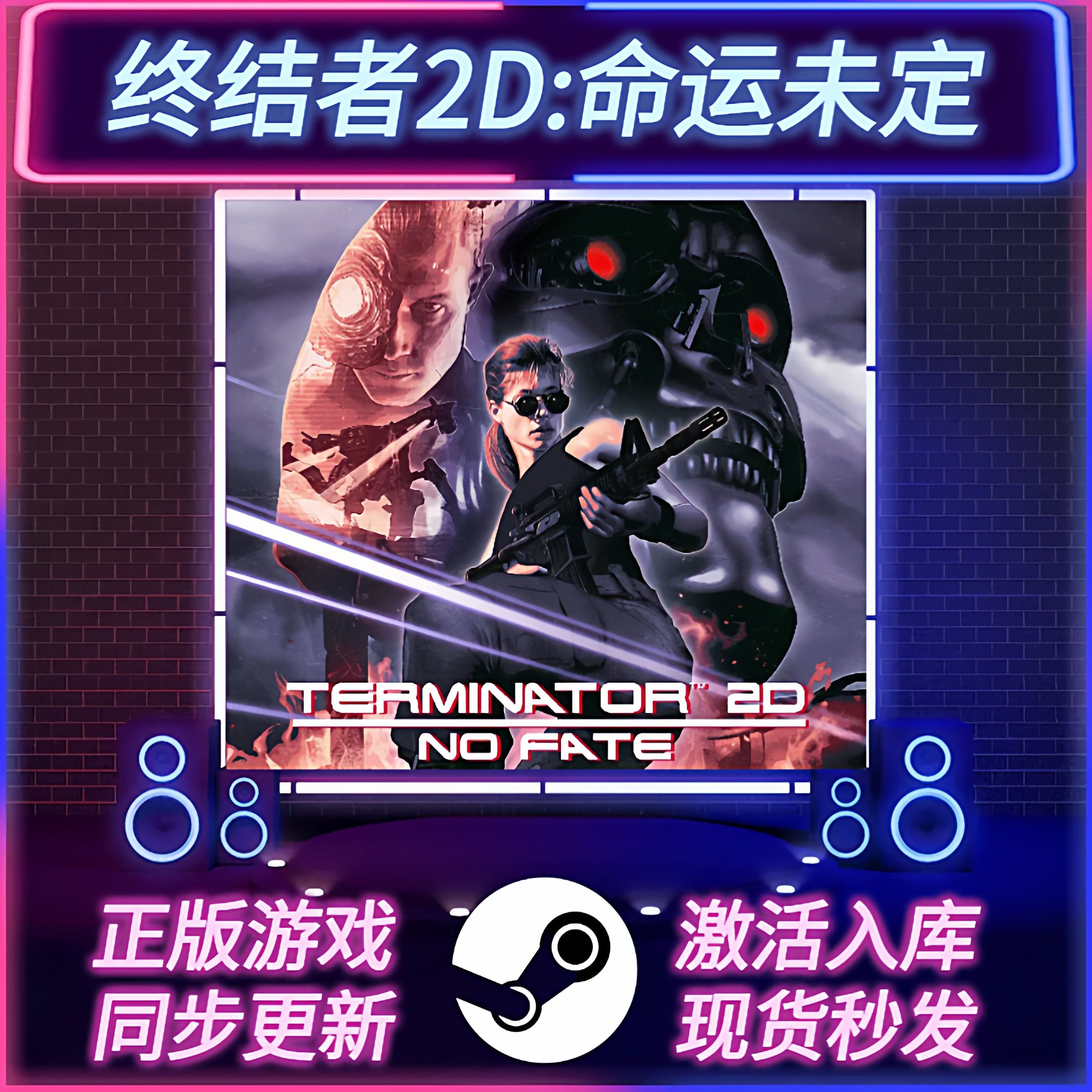 终结者2D命运未定STEAM激活码