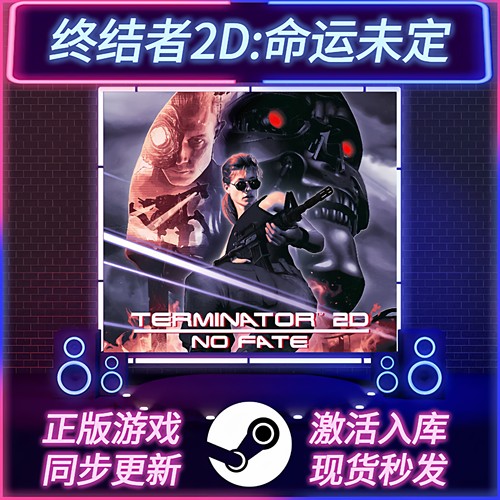 终结者2D命运未定STEAM激活码