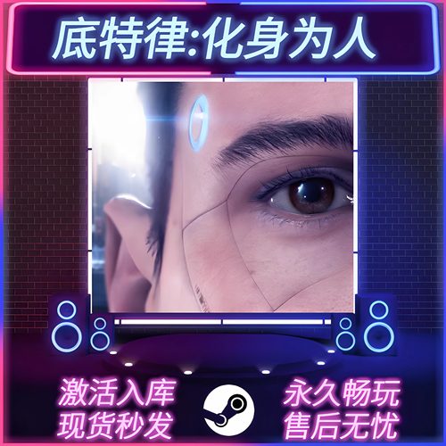 底特律化身为人STEAM激活码