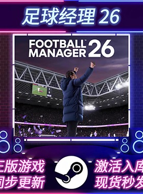 足球经理26 STEAM激活码 CDKEY 国区全球区 FM26 全DLC PC游戏