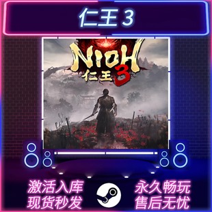 国区全球区 CDKEY入库 NIOH PC游戏 仁王3 中文版 STEAM激活码