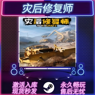 中文版 灾后修复师 全DLC CDKEY入库 PC电脑游戏 STEAM游戏激活码