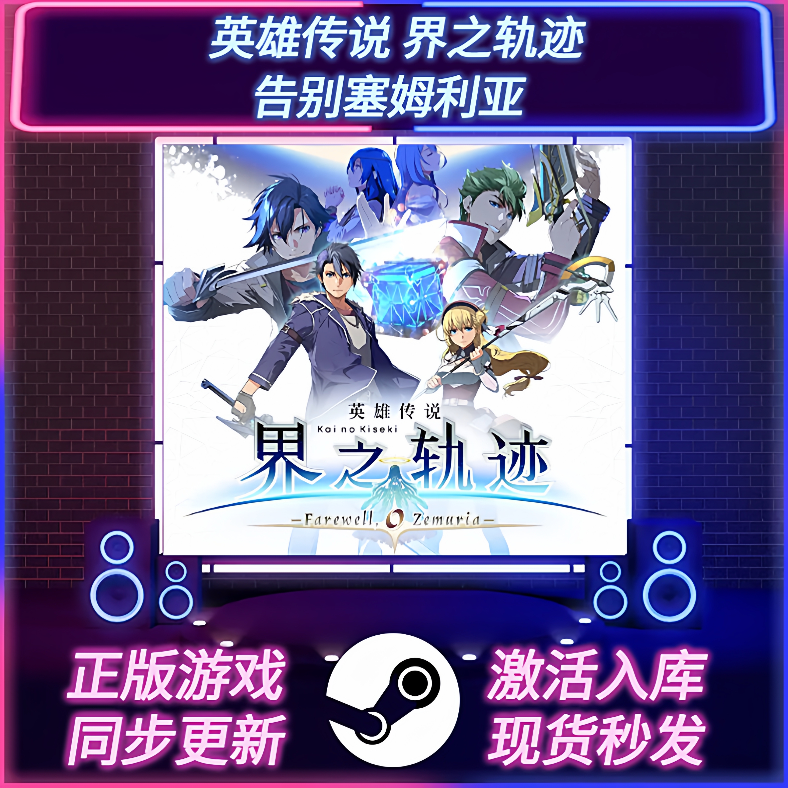英雄传说界之轨迹:告别塞姆利亚 STEAM激活码 CDKEY 国区全球区