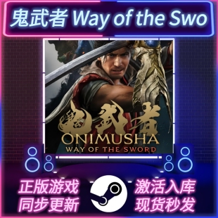 鬼武者剑之道 STEAM激活码 CDKEY 国区全球区 永久入库 全DLC