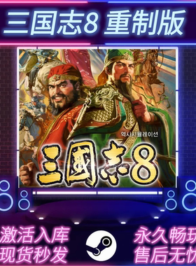 三国志8重制版 STEAM激活码 CDKEY入库 全DLC 中文版 PC电脑游戏