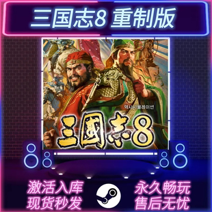 三国志8重制版 STEAM激活码 CDKEY入库 全DLC 中文版 PC电脑游戏