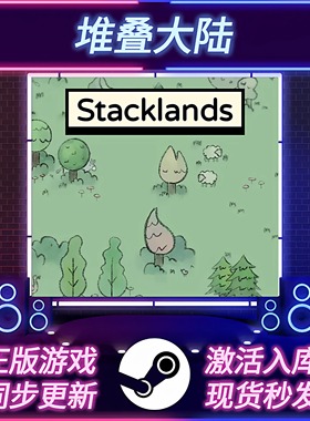 堆叠大陆 STEAM激活码 CDKEY入库 国区全球区 Stacklands 全DLC