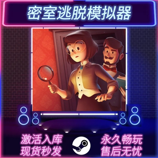 密室逃脱模拟器 STEAM激活码 在线联机 CDKEY入库 全DLC 中文版