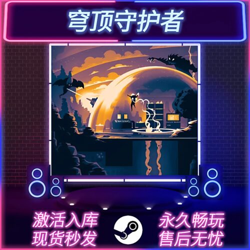 穹顶守护者STEAM激活码全DLC