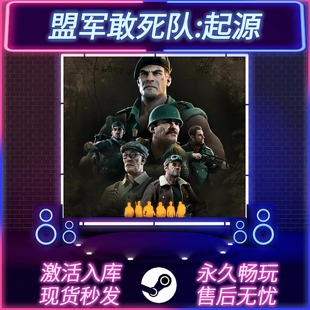 盟军敢死队:起源 STEAM激活码 CDKEY入库 国区全球区 PC游戏