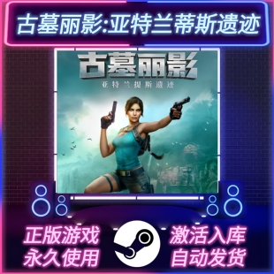 古墓丽影亚特兰蒂斯遗迹 STEAM激活码 CDKEY 国区全球区 永久入库