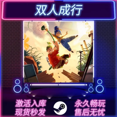 双人成行STEAM激活码在线联机