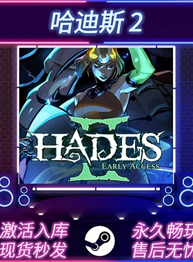 哈迪斯2 STEAM激活码 CDKEY入库 国区全球区 Hades2 全DLC PC游戏