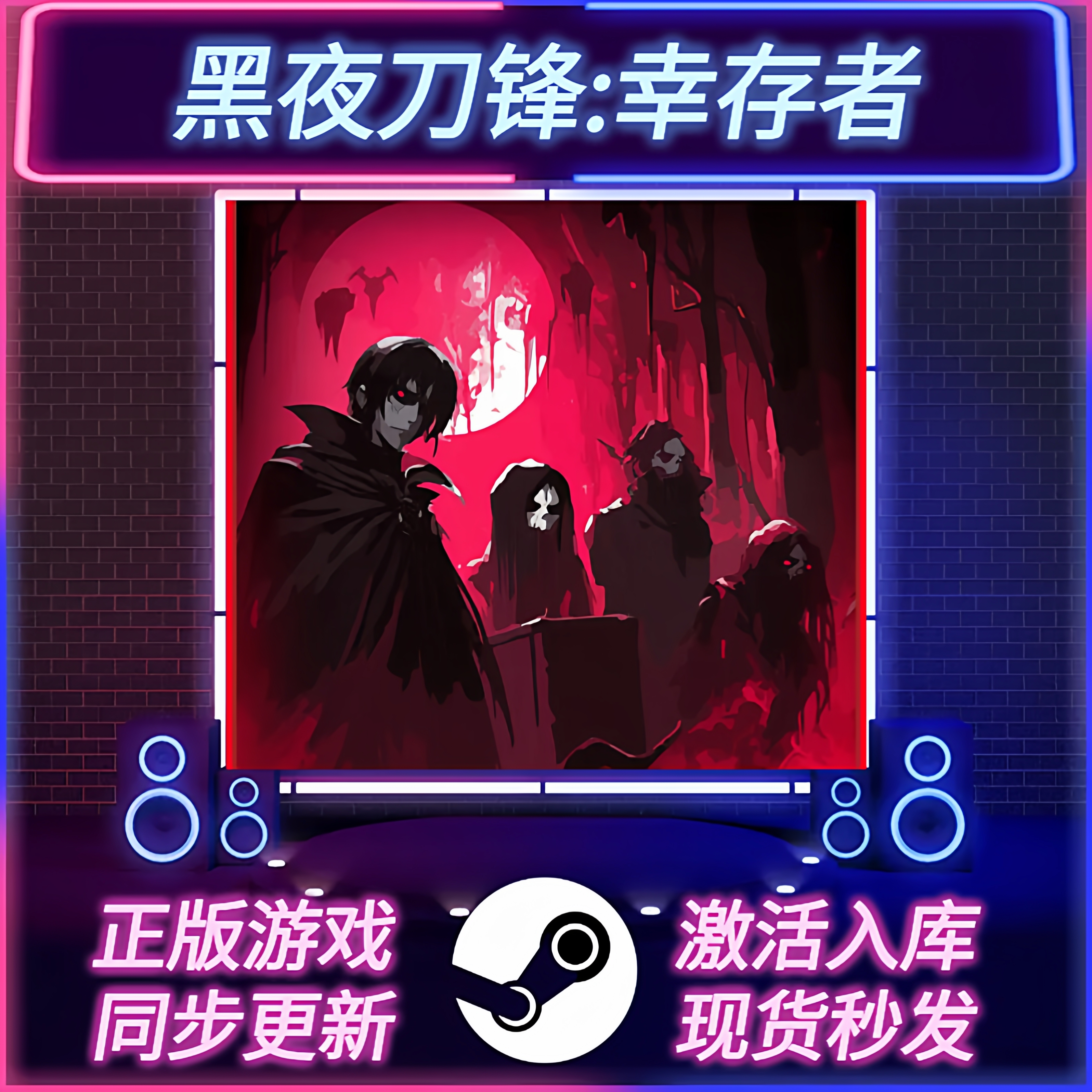 黑夜刀锋幸存者STEAM激活码