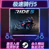 STEAM游戏激活码 CDKEY入库 Ride5 极速骑行5 全DLC PC电脑游戏