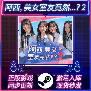 全DLC 阿西美女室友竟然2 国区全球区 CDKEY PC游戏 STEAM激活码
