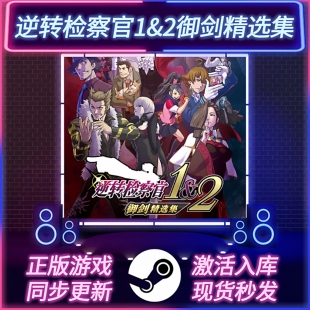 逆转检察官1+2御剑精选集 STEAM激活码 CDKEY 国区全球区 全DLC