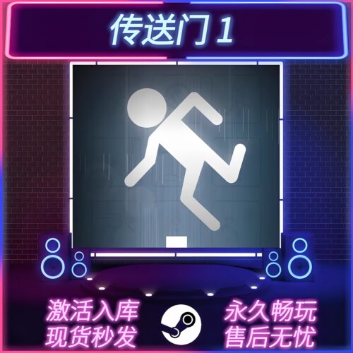 传送门STEAM激活码全DLC