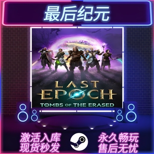 最后纪元 STEAM激活码 CDKEY入库 全DLC 中文版 PC电脑游戏