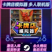 卡牌店模拟器多人联机版 全DLC 国区全球区 STEAM激活码 CDKEY