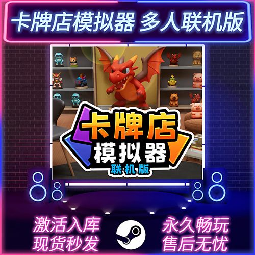 卡牌店模拟器联机版STEAM激活码