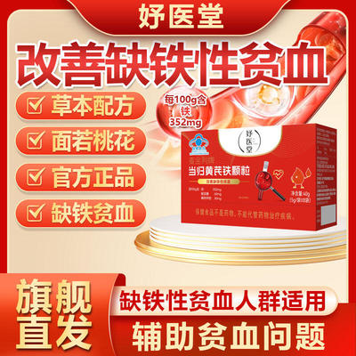 妤医堂HISEWAY当归黄芪铁颗粒调理补血延期发黑提前改善缺铁贫血