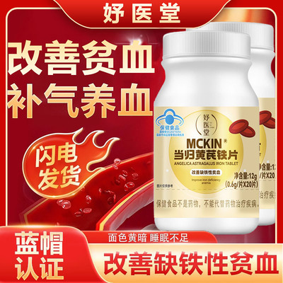 妤医堂当归黄芪铁片调理养补血延期推迟发黑提前改善缺铁性贫血kk