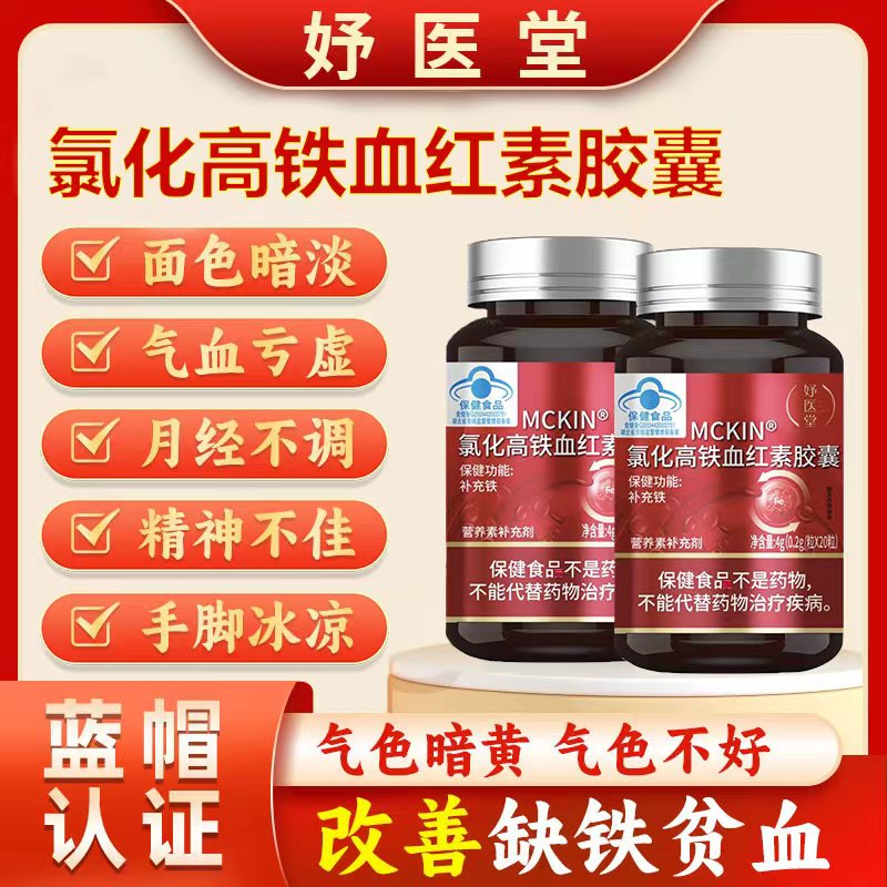 妤医堂MCKIN氯化高铁血红素胶囊调理养补血延期推迟发黑提前kk