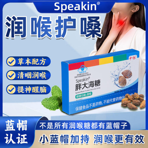 中协Speakin胖大海润喉糖护嗓教师清凉薄荷糖果咽喉宝含片正品KK