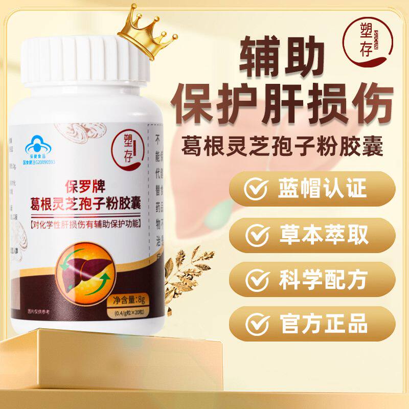 塑存保罗牌葛根灵芝孢子粉胶囊护肝片保护肝火辅助护肝KK图片