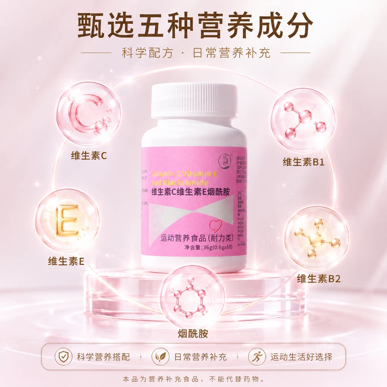 塑存维生素C维生素E烟酰胺片【特膳】图片