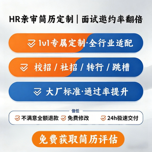 猎头高端中英文简历制作私人定制全职应届生定制简历优化美化润色