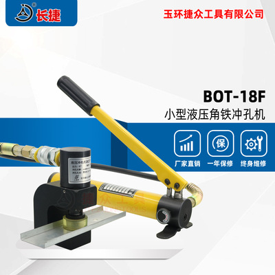 长捷 小巧型冲孔机BOT-18F 小型液压角铁打孔机3号-5号 便携式