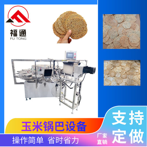 福通直供自动生产加热温度和时间可调加热板可定制的玉米锅巴设备