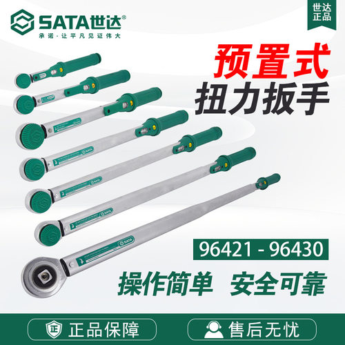 SATA/世达工具1/2寸G系列可调式预置式扭力扳手96424-96427