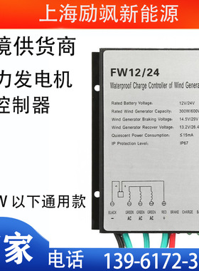 厂家直销风力发电机控制器300W600W12V24V风能风机家用防水控制器