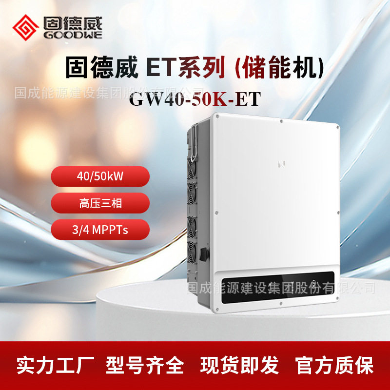 GOODWE固德威ET系列 高压三相储能逆变器40/50kW G