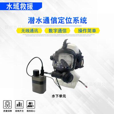 水域救援潜水通信定位系统大于105米的防水深度通讯范围≥2505米
