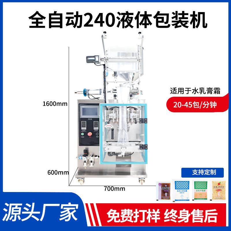 全自动液体包装机面霜液体包装机乳液袋装包装机