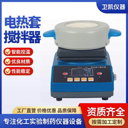 实验室加热套数控化工合成数显转速磁力搅拌电热套250ML电热搅拌