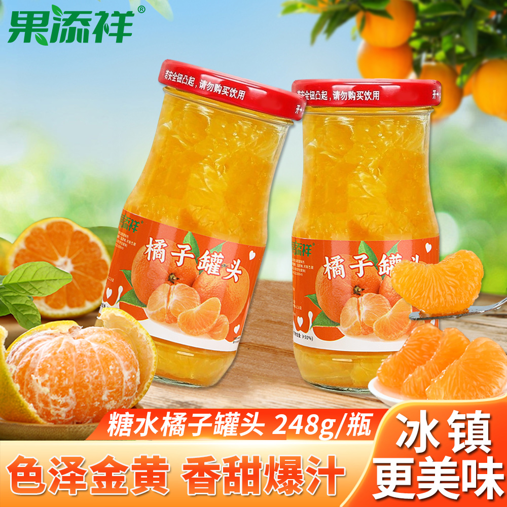 新鲜橘子罐头248g*6罐整箱糖水果罐头桔子饮料食品零食水果捞包邮