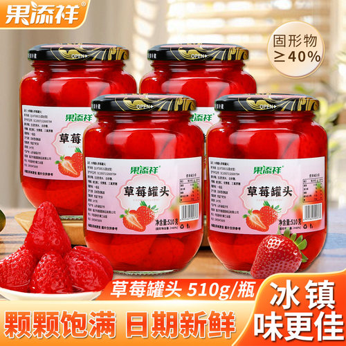 果添祥新鲜糖水草莓罐头510g*4瓶装水果罐头零食整箱大颗果肉草莓