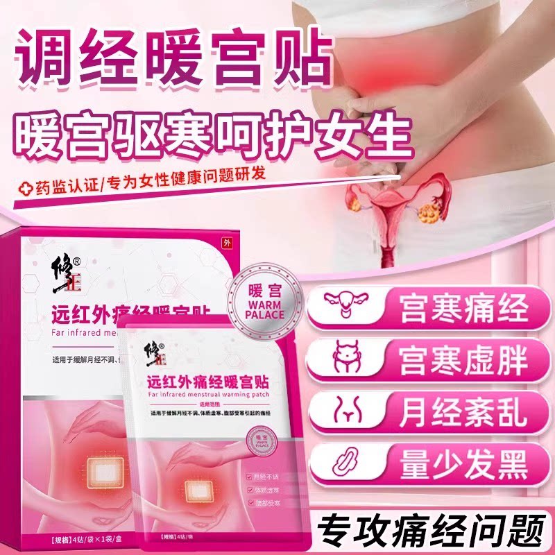 修正远红外调经暖宫贴治月经量少宫寒血块淤堵停经调理气血理疗贴