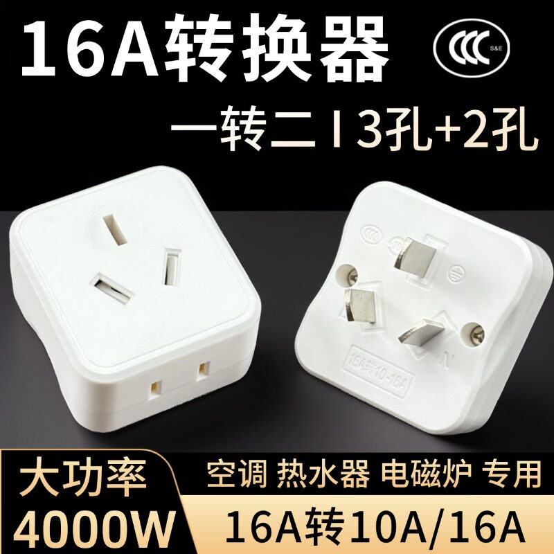 16A转10/16A空调插座转换器一拖二转换头三孔转五孔大孔转小孔