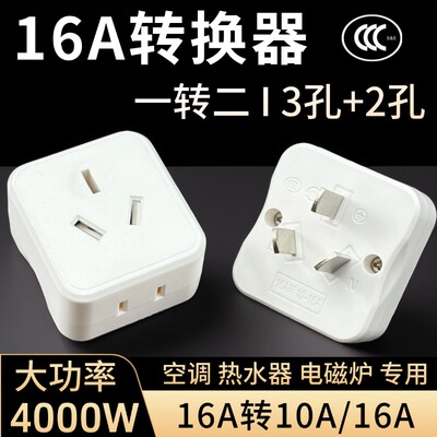 16A转10A/16A空调插座转换器阻燃