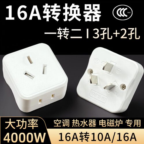 16A转10A/16A空调插座转换器阻燃