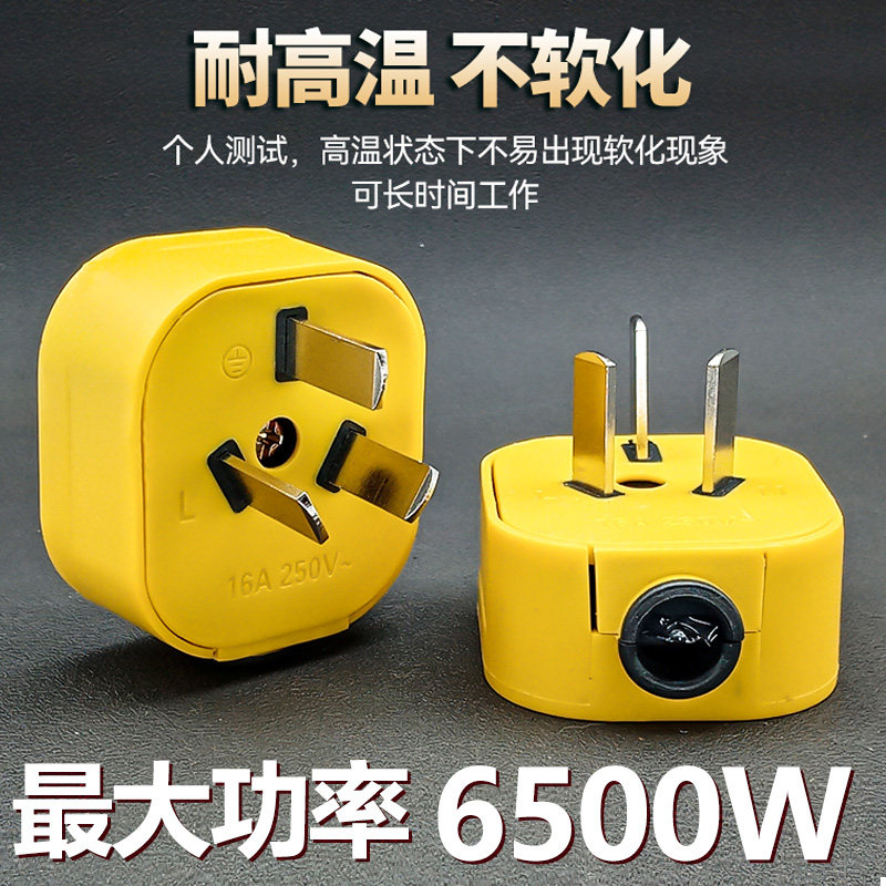 国标6500W三脚插头耐高温纯铜16A