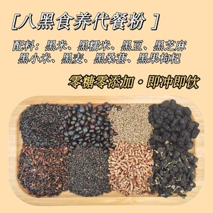 覆盆子黑桑葚黑枸杞黄 现磨 八黑精英 以黑养黑 黑谷物黑营养