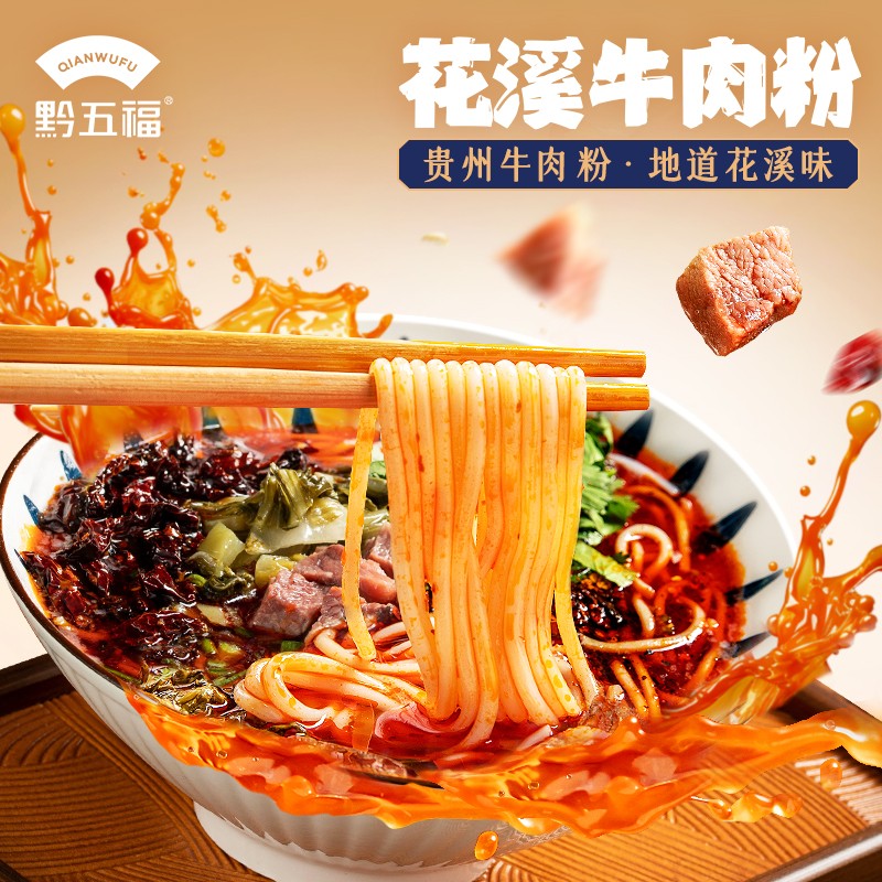 黔五福花溪牛肉粉贵州米粉原汤懒人方便速食米线夜宵味道原肉
