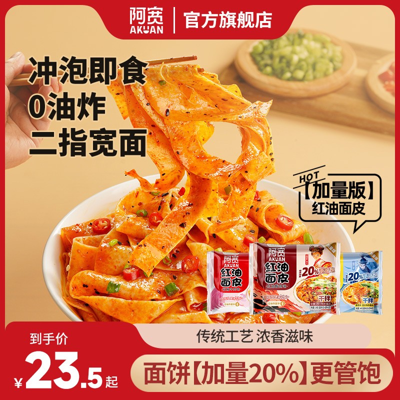 阿宽红油面皮加量装 袋装非油炸干拌泡面方便冲泡美食即食速食